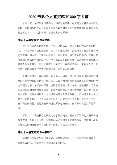部队个人鉴定200字5篇