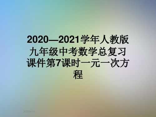 2020—2021学年人教版九年级中考数学总复习课件第7课时一元一次方程