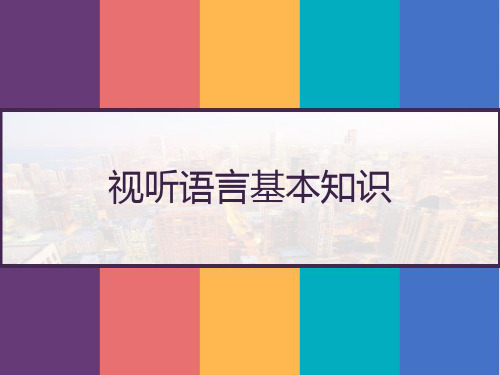 视听语言基本知识 PPT