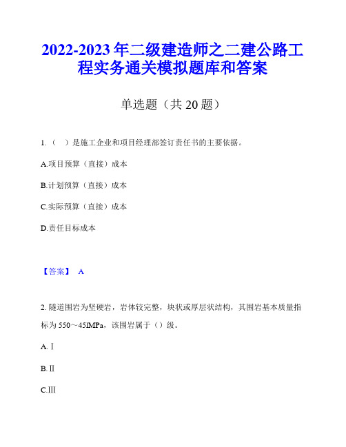 2022-2023年二级建造师之二建公路工程实务通关模拟题库和答案