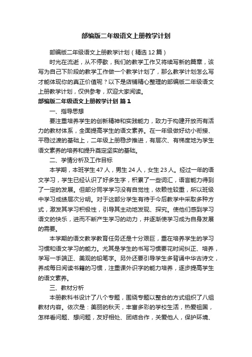 部编版二年级语文上册教学计划