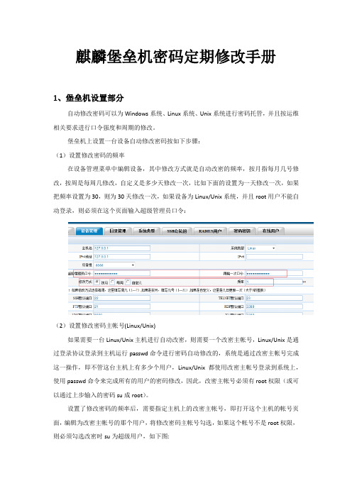 麒麟开源堡垒机密码定期修改手册