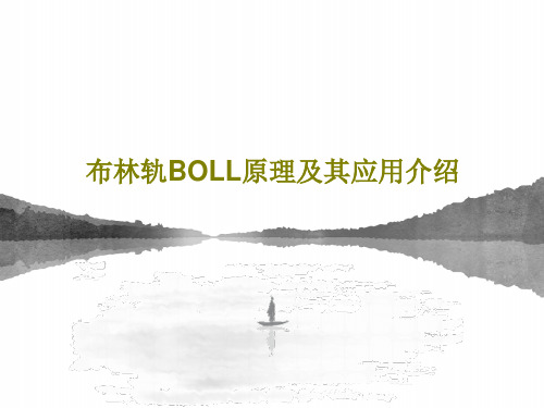 布林轨BOLL原理及其应用介绍48页PPT