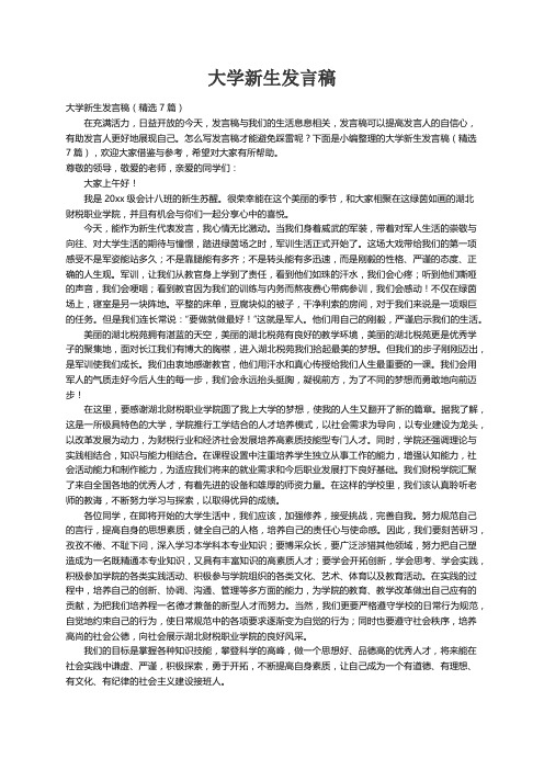 大学新生发言稿（精选7篇）