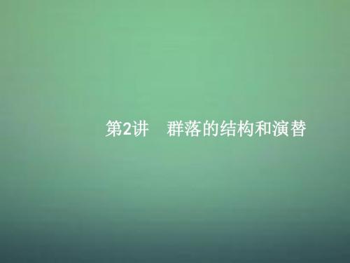 2016届高三生物一轮复习 11.2群落的结构和演替课件