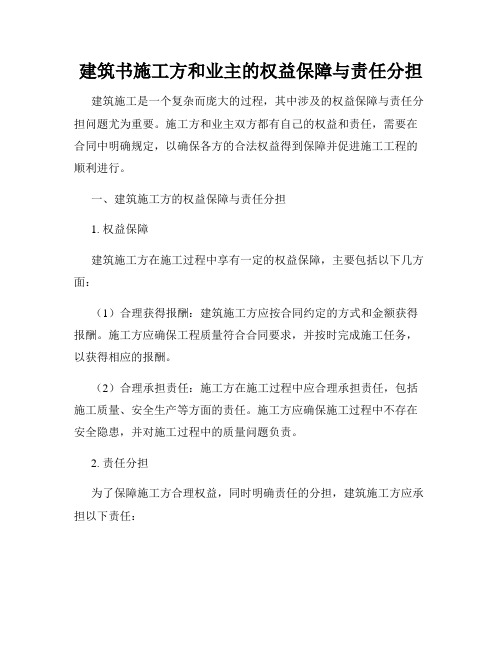 建筑书施工方和业主的权益保障与责任分担