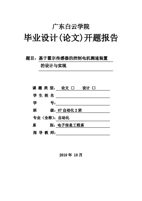 毕业设计(论文)基于霍尔传感器的电机测速装置的设计与实现[管理资料]