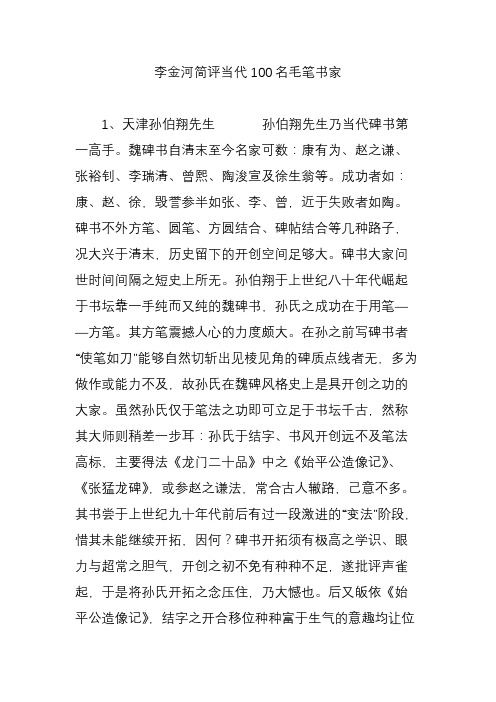 李金河简评当代100名毛笔书家