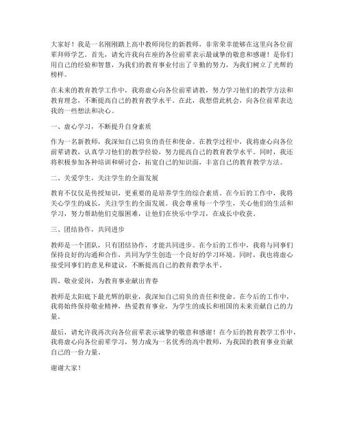 高中新教师拜师发言稿范文