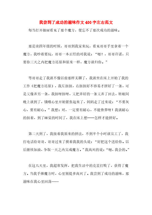 我尝到了成功的滋味作文400字左右范文