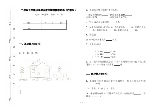 三年级下学期积累综合数学期末模拟试卷(苏教版)