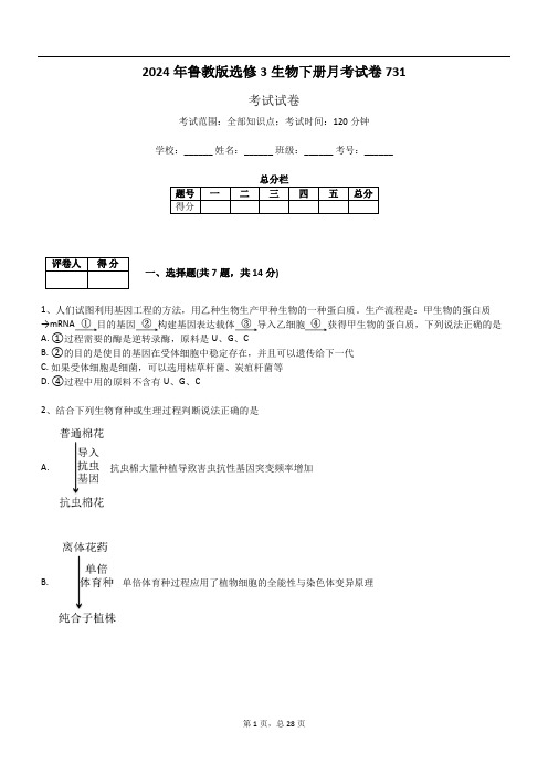 2024年鲁教版选修3生物下册月考试卷731