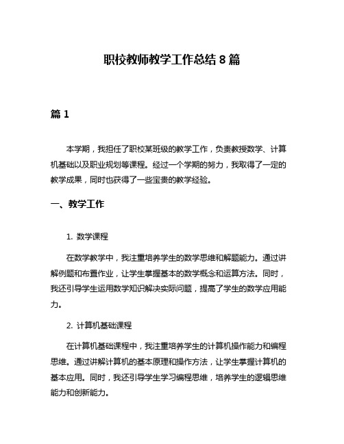 职校教师教学工作总结8篇