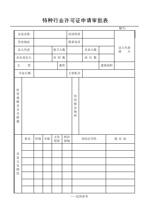 特种行业许可证申请审批表