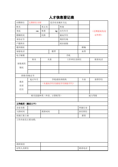 人才信息登记表模板