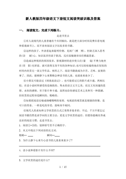 新人教版四年级语文下册短文阅读突破训练及答案