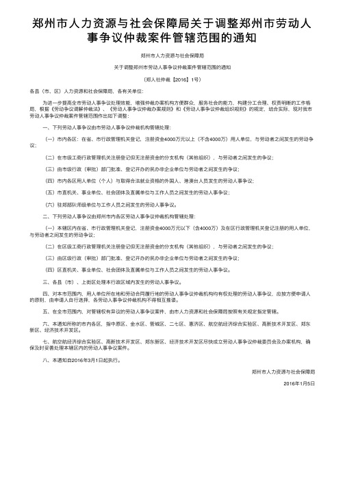 郑州市人力资源与社会保障局关于调整郑州市劳动人事争议仲裁案件管辖范围的通知