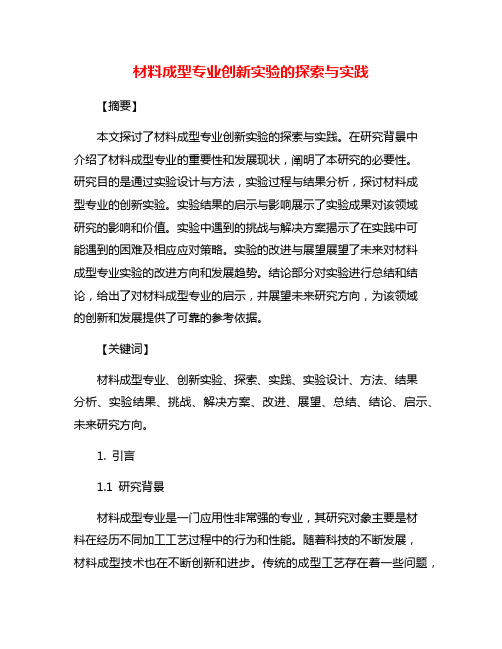 材料成型专业创新实验的探索与实践