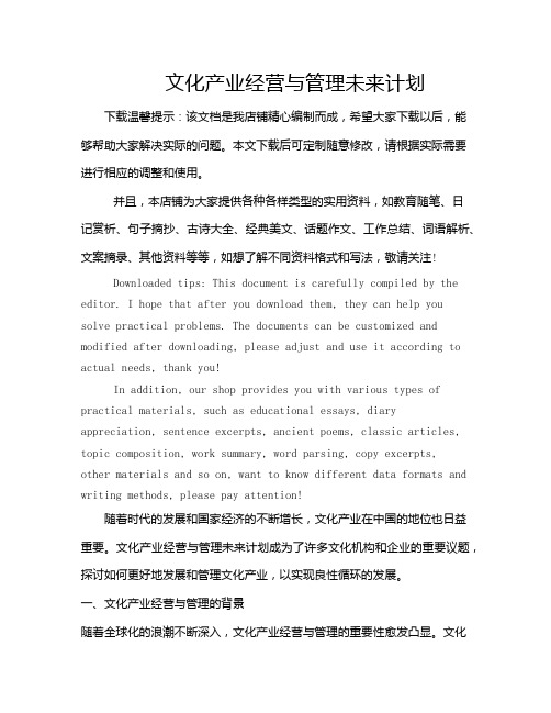 文化产业经营与管理未来计划