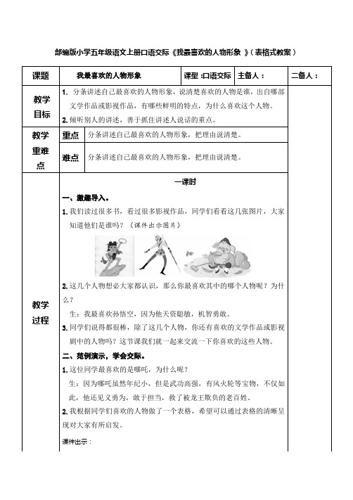 部编版五年级语文上册口语交际：《我最喜欢的人物形象》(表格式教案)