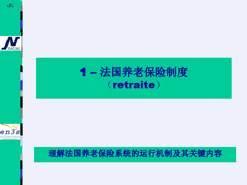 法国养老保险制度