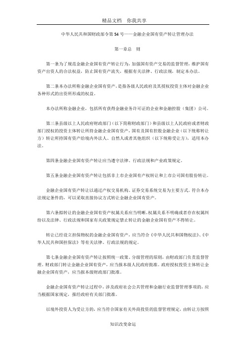 中华人民共和国财政部令第54号——金融企业国有资产转让管理办法