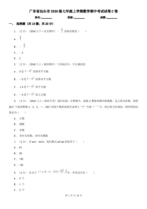 广东省汕头市2020版七年级上学期数学期中考试试卷C卷