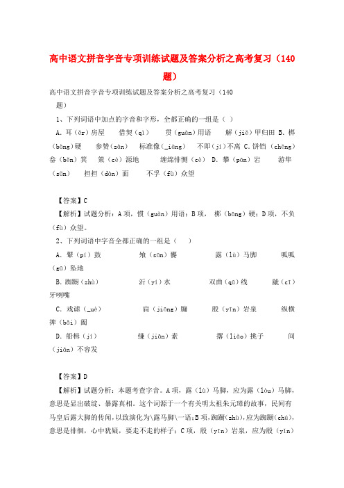 高中语文拼音字音专项训练试题及答案分析之高考复习(140题) 