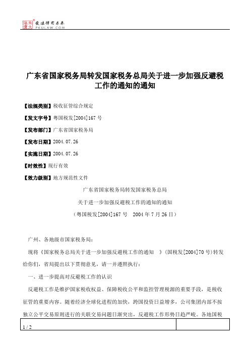 广东省国家税务局转发国家税务总局关于进一步加强反避税工作的通