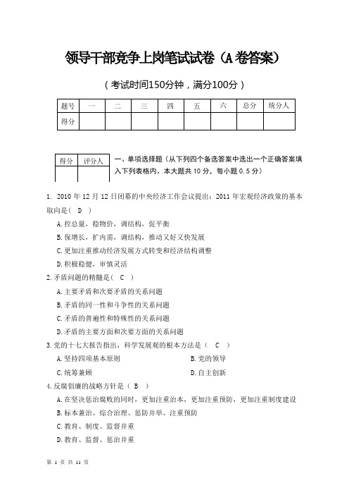 国税系统科级领导干部竞争上岗笔试试卷