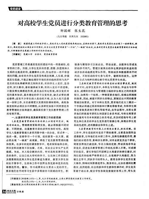 对高校学生党员进行分类教育管理的思考