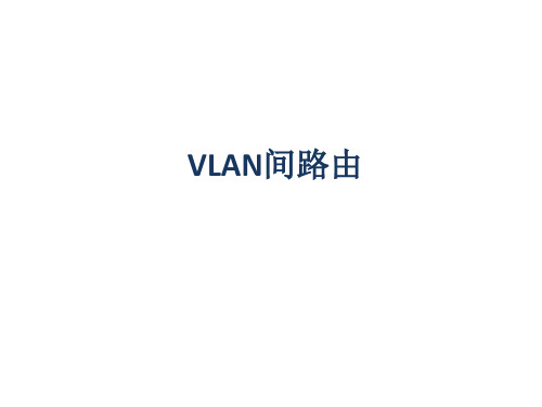 VLAN间路由