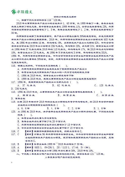 卓顶精文2019年国考资料分析题库(含解析)