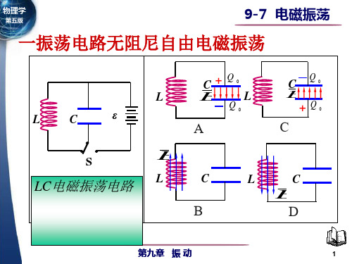 大学物理电磁振荡课件讲义