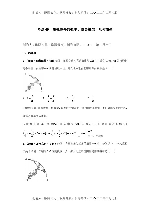 高考数学 考点49 随机事件的概率、古典概型、几何概型 试题