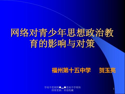 网络对青少年思想政治教育影响与对策-文档资料