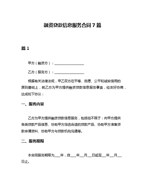 融资贷款信息服务合同7篇