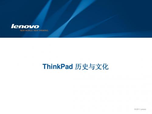 ThinkPad 历史与文化