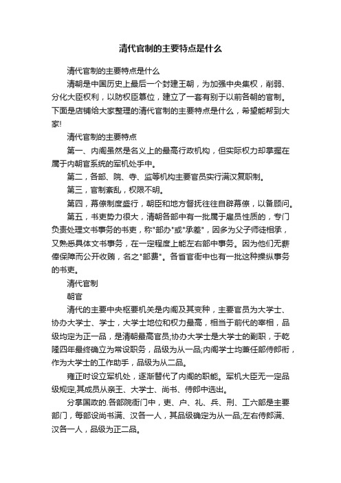 清代官制的主要特点是什么