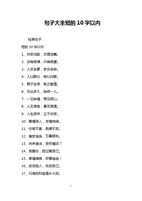 句子大全短的10字以内