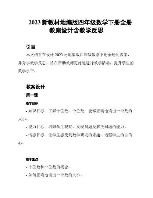 2023新教材地编版四年级数学下册全册教案设计含教学反思