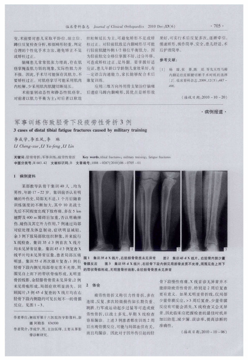 军事训练伤致胫骨下段疲劳性骨折3例