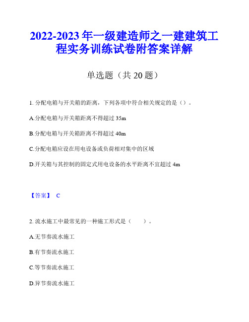 2022-2023年一级建造师之一建建筑工程实务训练试卷附答案详解