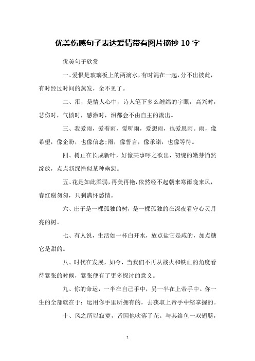 优美伤感句子表达爱情带有图片摘抄10字