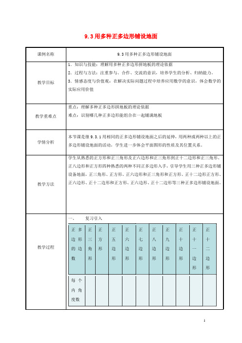 七年级数学下册多边形用正多边形铺设地面用多种正多边形铺设地面教案