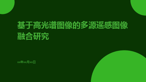 基于高光谱图像的多源遥感图像融合研究