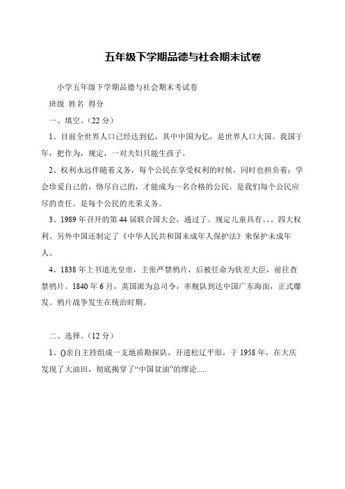 五年级下学期品德与社会期末试卷