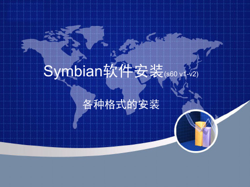 Symbian软件安装