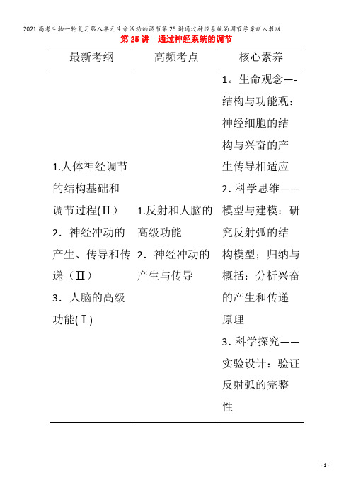 生物一轮复习第八单元生命活动的调节第25讲通过神经系统的调节学案