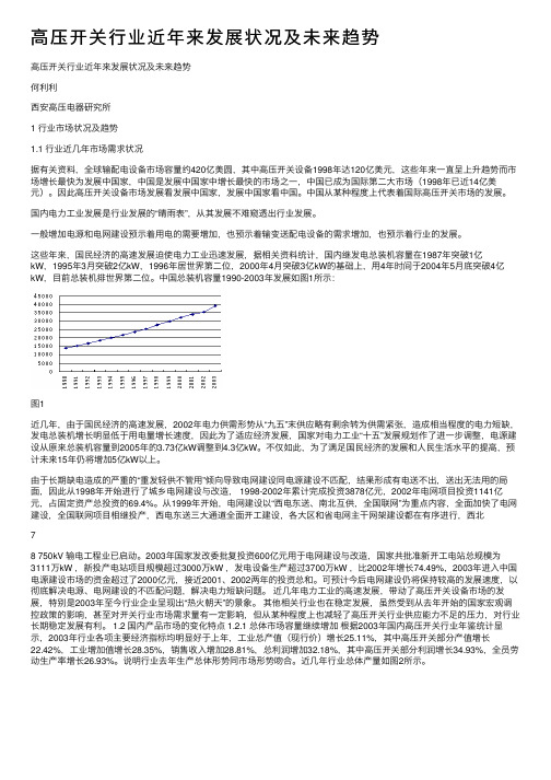 高压开关行业近年来发展状况及未来趋势